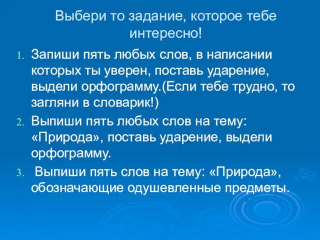 Выбери то задание, которое тебе интересно! Запиши пять любых слов, в написании