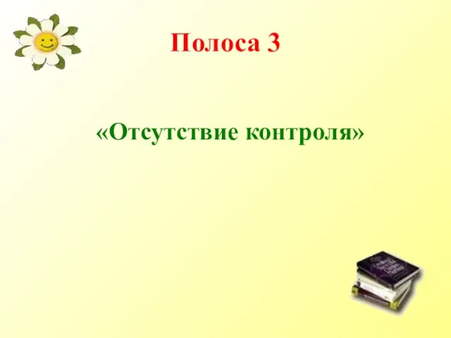 Полоса 3 «Отсутствие контроля»