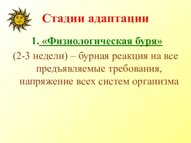 Стадии адаптации 1. «Физиологическая буря» (2-3 недели) – бурная реакция на все