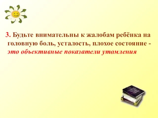 3. Будьте внимательны к жалобам ребёнка на головную боль, усталость, плохое состояние