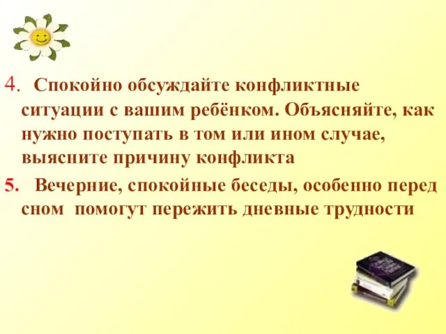 4. Спокойно обсуждайте конфликтные ситуации с вашим ребёнком. Объясняйте, как нужно поступать