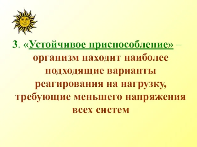 3. «Устойчивое приспособление» – организм находит наиболее подходящие варианты реагирования на нагрузку,