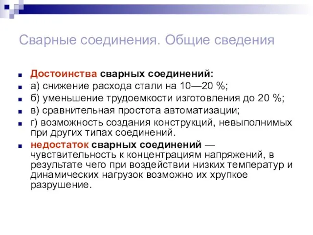 Сварные соединения. Общие сведения Достоинства сварных соединений: а) снижение расхода стали на