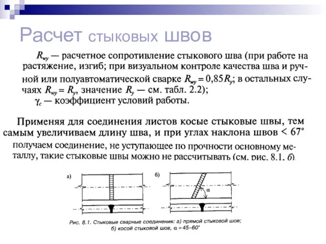 Расчет стыковых швов