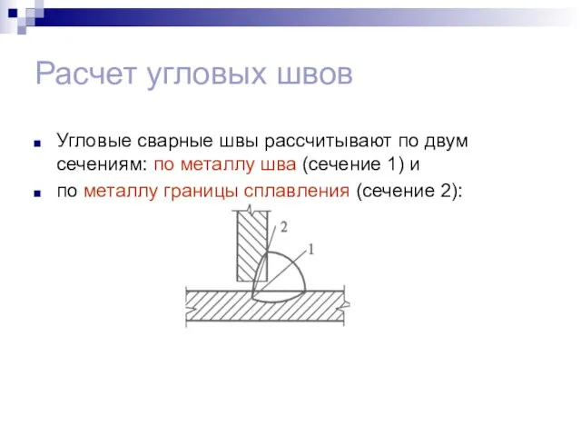 Расчет угловых швов Угловые сварные швы рассчитывают по двум сечениям: по металлу