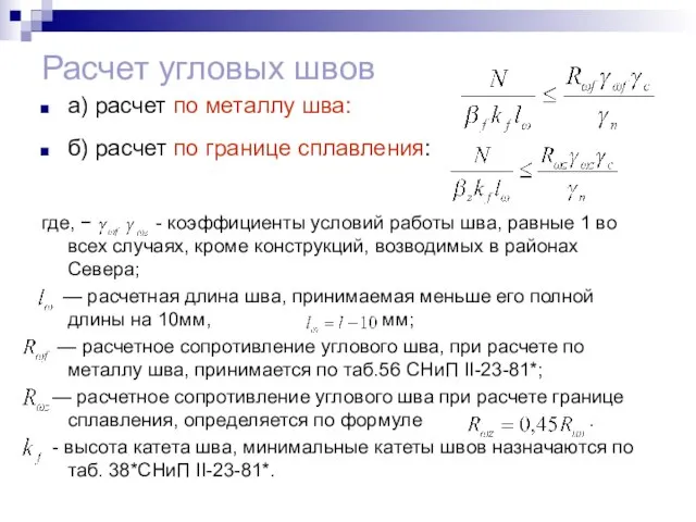 Расчет угловых швов а) расчет по металлу шва: б) расчет по границе