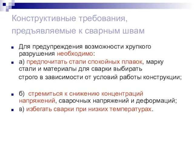 Конструктивные требования, предъявляемые к сварным швам Для предупреждения возможности хрупкого разрушения необходимо: