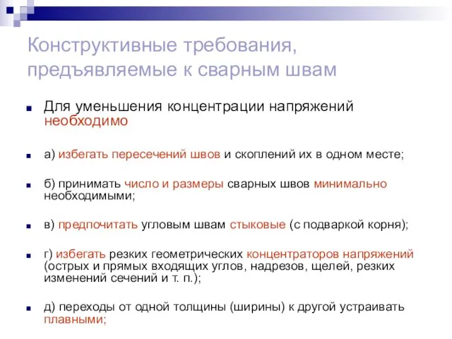 Конструктивные требования, предъявляемые к сварным швам Для уменьшения концентрации напряжений необходимо а)