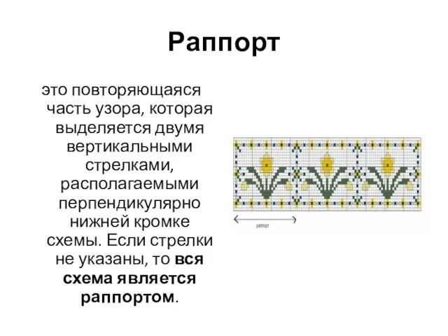 Раппорт это повторяющаяся часть узора, которая выделяется двумя вертикальными стрелками, располагаемыми перпендикулярно