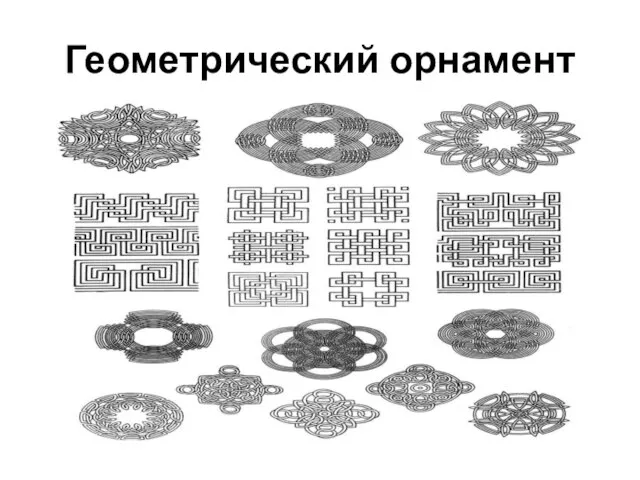 Геометрический орнамент