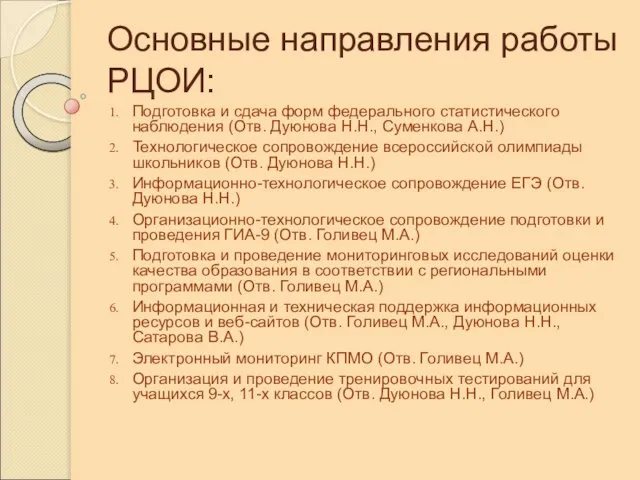 Основные направления работы РЦОИ: Подготовка и сдача форм федерального статистического наблюдения (Отв.