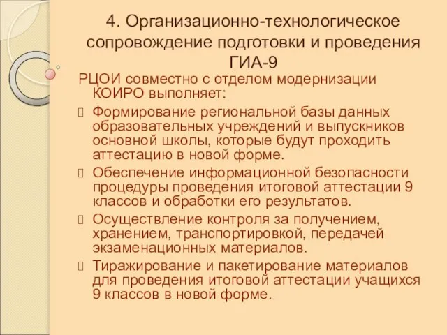 4. Организационно-технологическое сопровождение подготовки и проведения ГИА-9 РЦОИ совместно с отделом модернизации