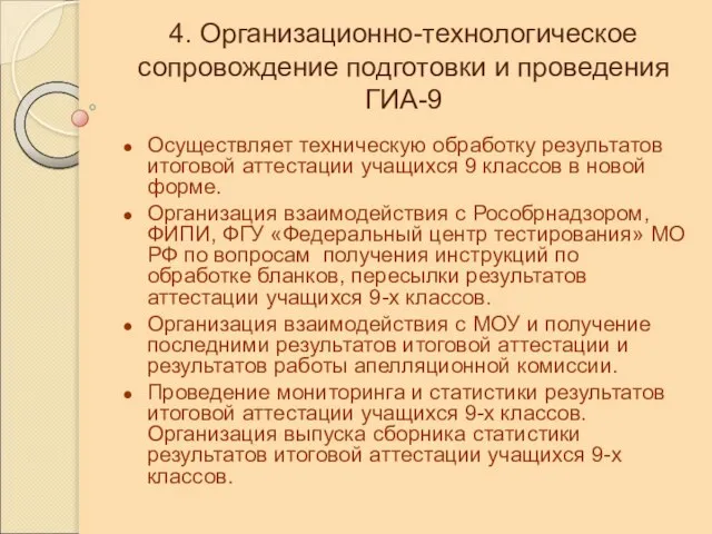 4. Организационно-технологическое сопровождение подготовки и проведения ГИА-9 Осуществляет техническую обработку результатов итоговой