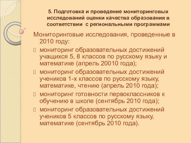 5. Подготовка и проведение мониторинговых исследований оценки качества образования в соответствии с