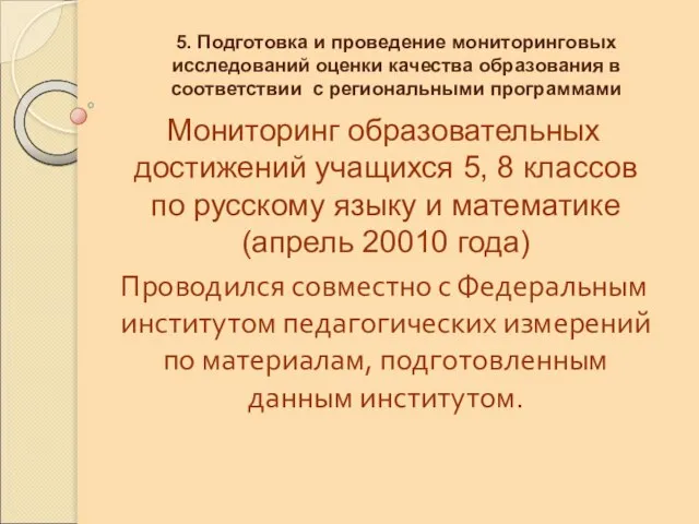 5. Подготовка и проведение мониторинговых исследований оценки качества образования в соответствии с