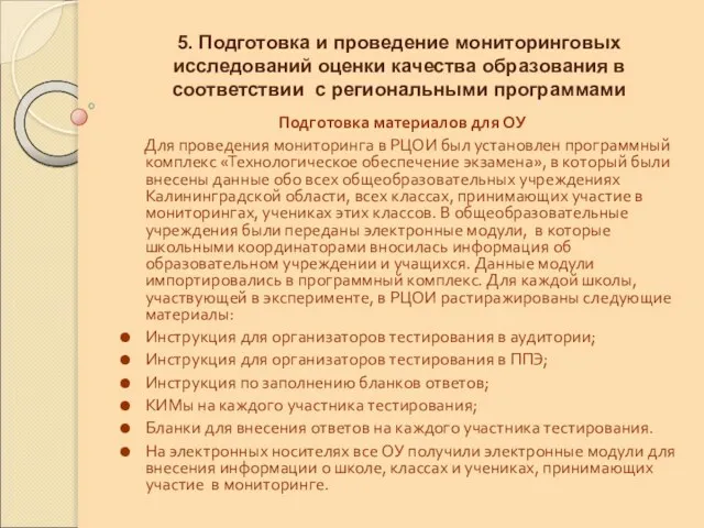 5. Подготовка и проведение мониторинговых исследований оценки качества образования в соответствии с