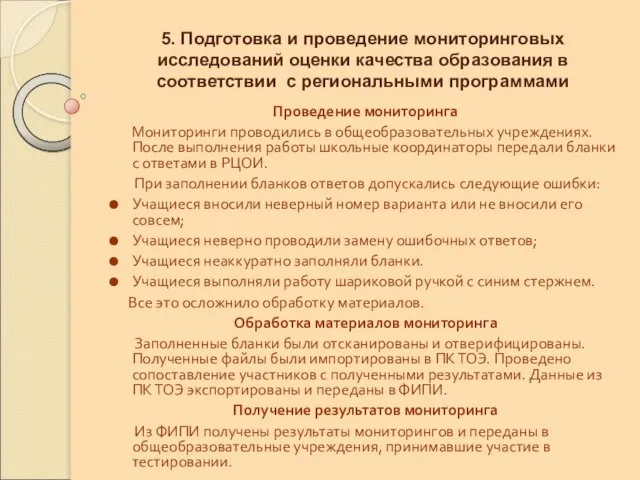 5. Подготовка и проведение мониторинговых исследований оценки качества образования в соответствии с