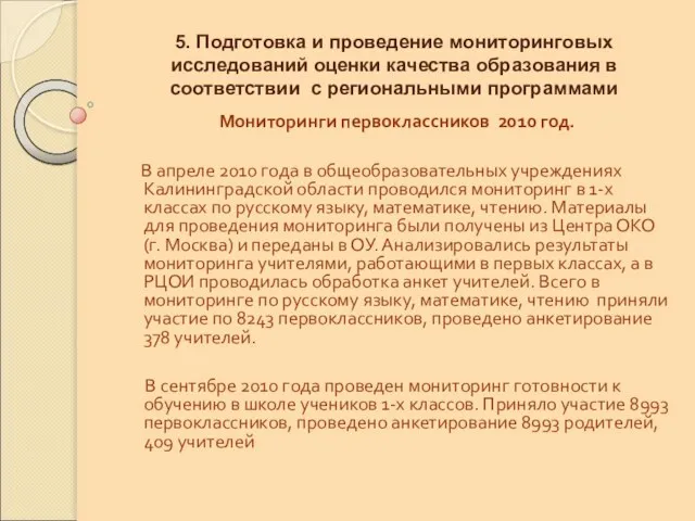 5. Подготовка и проведение мониторинговых исследований оценки качества образования в соответствии с