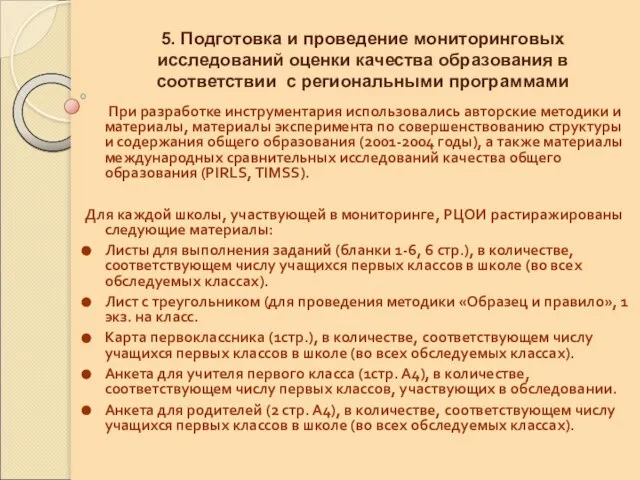 5. Подготовка и проведение мониторинговых исследований оценки качества образования в соответствии с