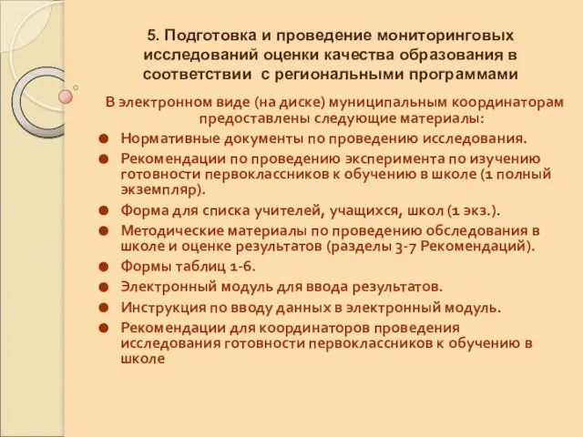 5. Подготовка и проведение мониторинговых исследований оценки качества образования в соответствии с