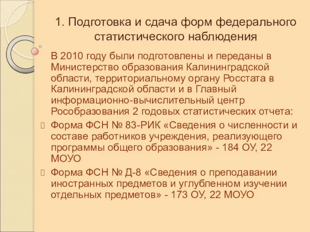 1. Подготовка и сдача форм федерального статистического наблюдения В 2010 году были