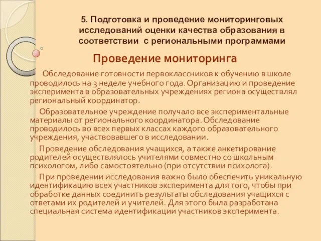 5. Подготовка и проведение мониторинговых исследований оценки качества образования в соответствии с