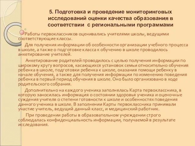 5. Подготовка и проведение мониторинговых исследований оценки качества образования в соответствии с