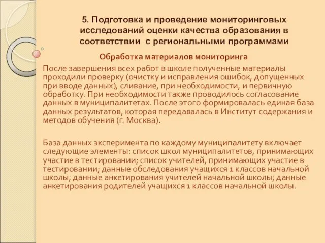 5. Подготовка и проведение мониторинговых исследований оценки качества образования в соответствии с