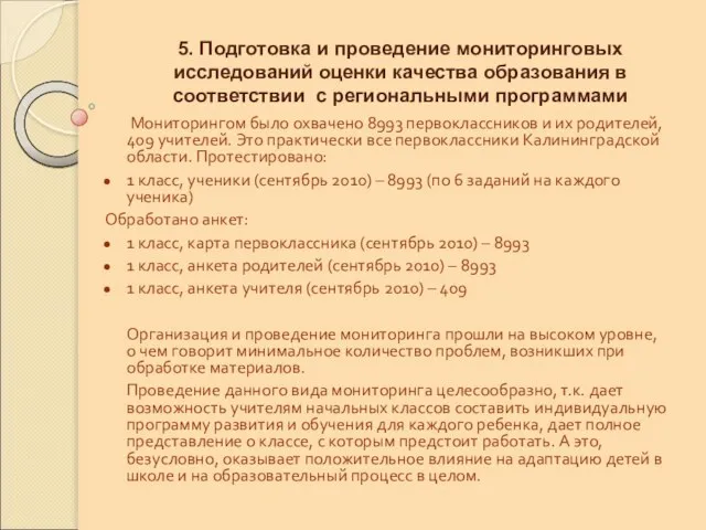 5. Подготовка и проведение мониторинговых исследований оценки качества образования в соответствии с