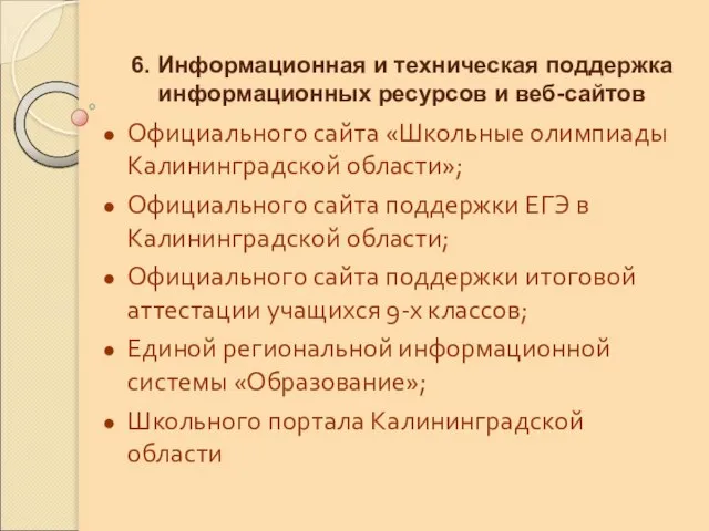 6. Информационная и техническая поддержка информационных ресурсов и веб-сайтов Официального сайта «Школьные