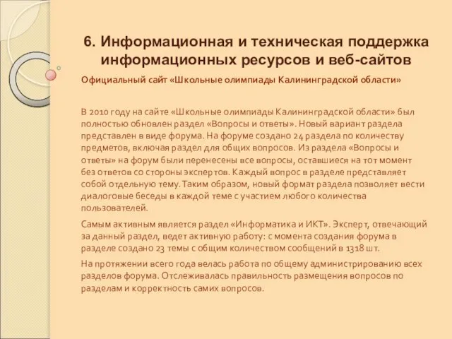 6. Информационная и техническая поддержка информационных ресурсов и веб-сайтов Официальный сайт «Школьные