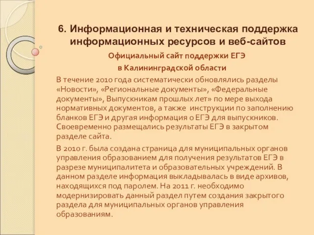 6. Информационная и техническая поддержка информационных ресурсов и веб-сайтов Официальный сайт поддержки