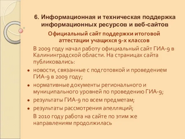 6. Информационная и техническая поддержка информационных ресурсов и веб-сайтов Официальный сайт поддержки