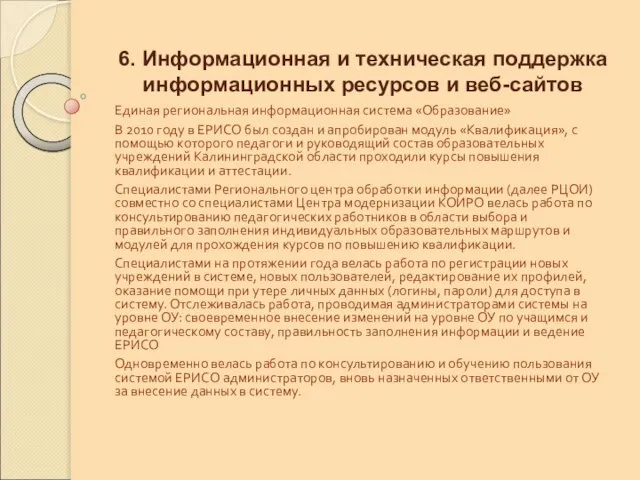 6. Информационная и техническая поддержка информационных ресурсов и веб-сайтов Единая региональная информационная