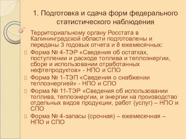 1. Подготовка и сдача форм федерального статистического наблюдения Территориальному органу Росстата в