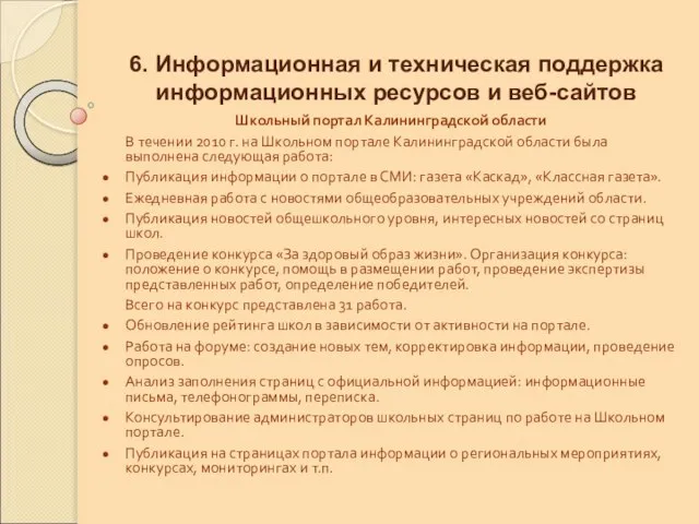 6. Информационная и техническая поддержка информационных ресурсов и веб-сайтов Школьный портал Калининградской