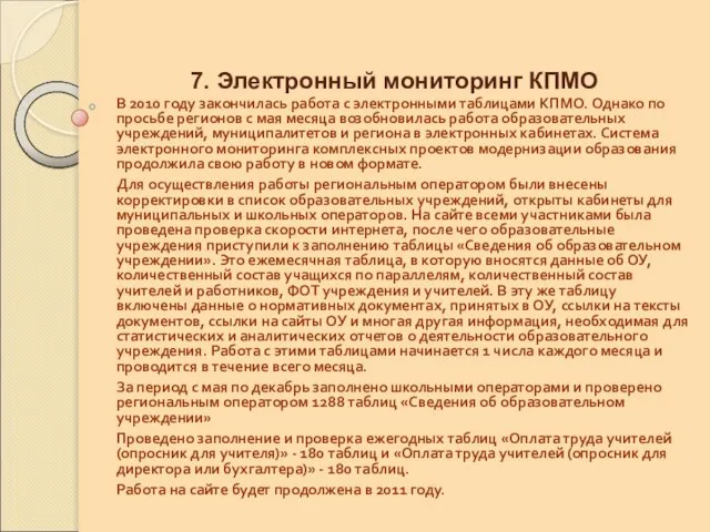 7. Электронный мониторинг КПМО В 2010 году закончилась работа с электронными таблицами