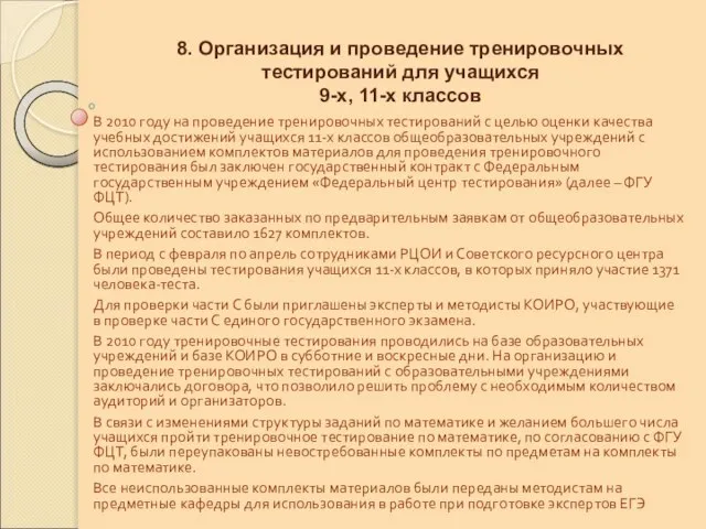 8. Организация и проведение тренировочных тестирований для учащихся 9-х, 11-х классов В