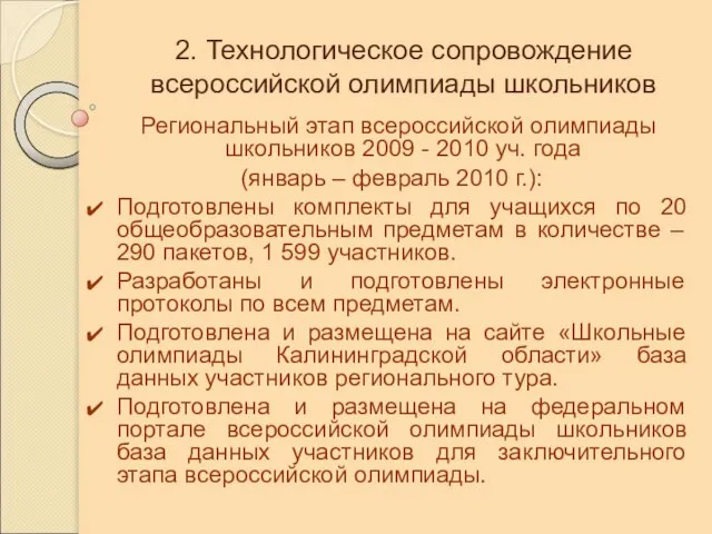 2. Технологическое сопровождение всероссийской олимпиады школьников Региональный этап всероссийской олимпиады школьников 2009