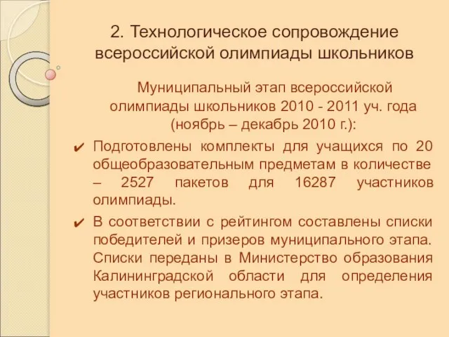 2. Технологическое сопровождение всероссийской олимпиады школьников Муниципальный этап всероссийской олимпиады школьников 2010