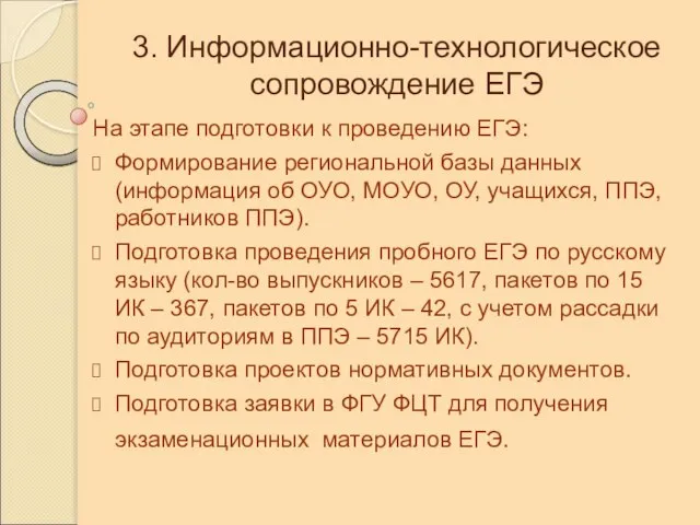 3. Информационно-технологическое сопровождение ЕГЭ На этапе подготовки к проведению ЕГЭ: Формирование региональной