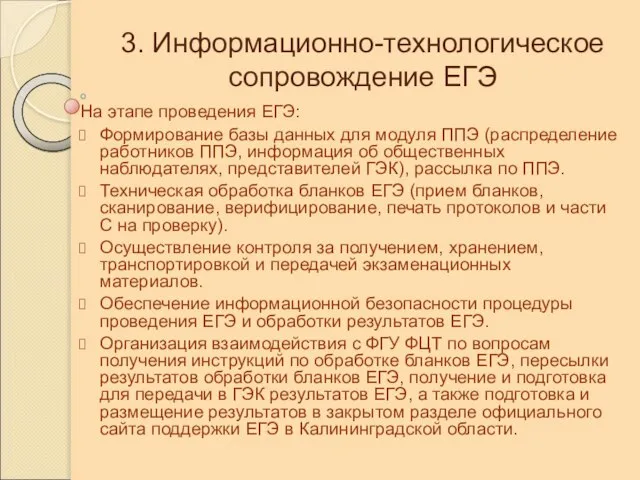 3. Информационно-технологическое сопровождение ЕГЭ На этапе проведения ЕГЭ: Формирование базы данных для