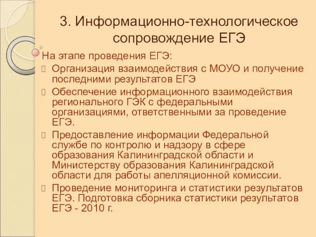 3. Информационно-технологическое сопровождение ЕГЭ На этапе проведения ЕГЭ: Организация взаимодействия с МОУО