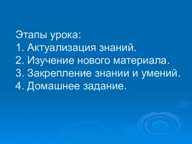 Этапы урока: 1. Актуализация знаний. 2. Изучение нового материала. 3. Закрепление знании