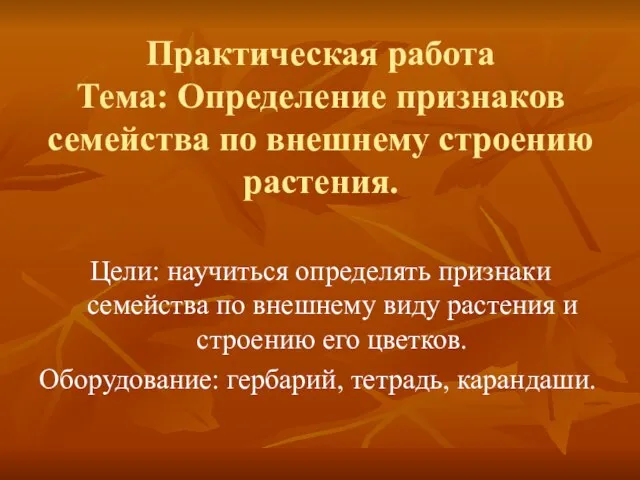 Практическая работа Тема: Определение признаков семейства по внешнему строению растения. Цели: научиться