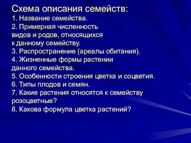 Схема описания семейств: 1. Название семейства. 2. Примерная численность видов и родов,