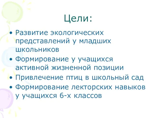 Цели: Развитие экологических представлений у младших школьников Формирование у учащихся активной жизненной