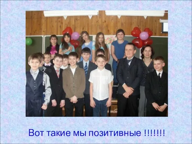 Вот такие мы позитивные !!!!!!!