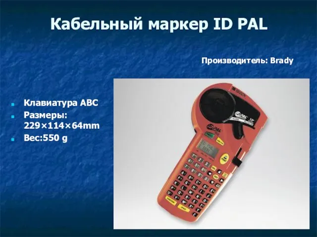 Кабельный маркер ID PAL Клавиатура ABC Размеры: 229×114×64mm Вес:550 g Производитель: Brady