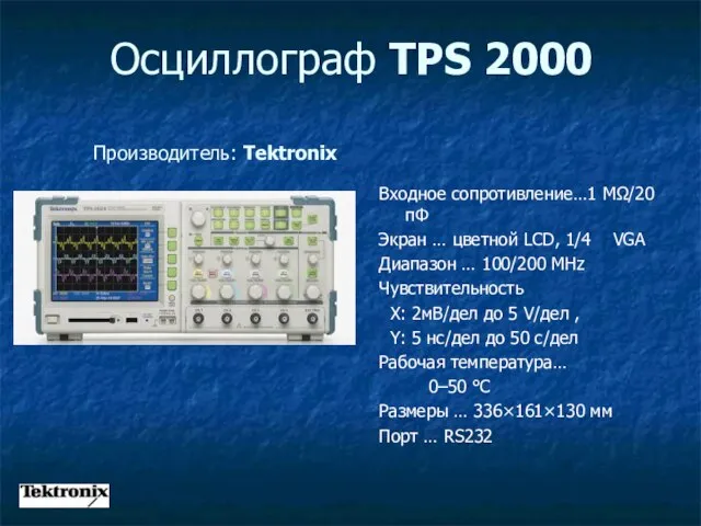 Осциллограф TPS 2000 Входное сопротивление…1 MΩ/20 пФ Экран … цветной LCD, 1/4